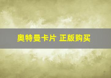 奥特曼卡片 正版购买